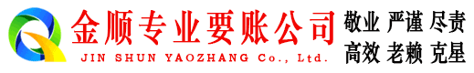 伊吾金顺收账公司